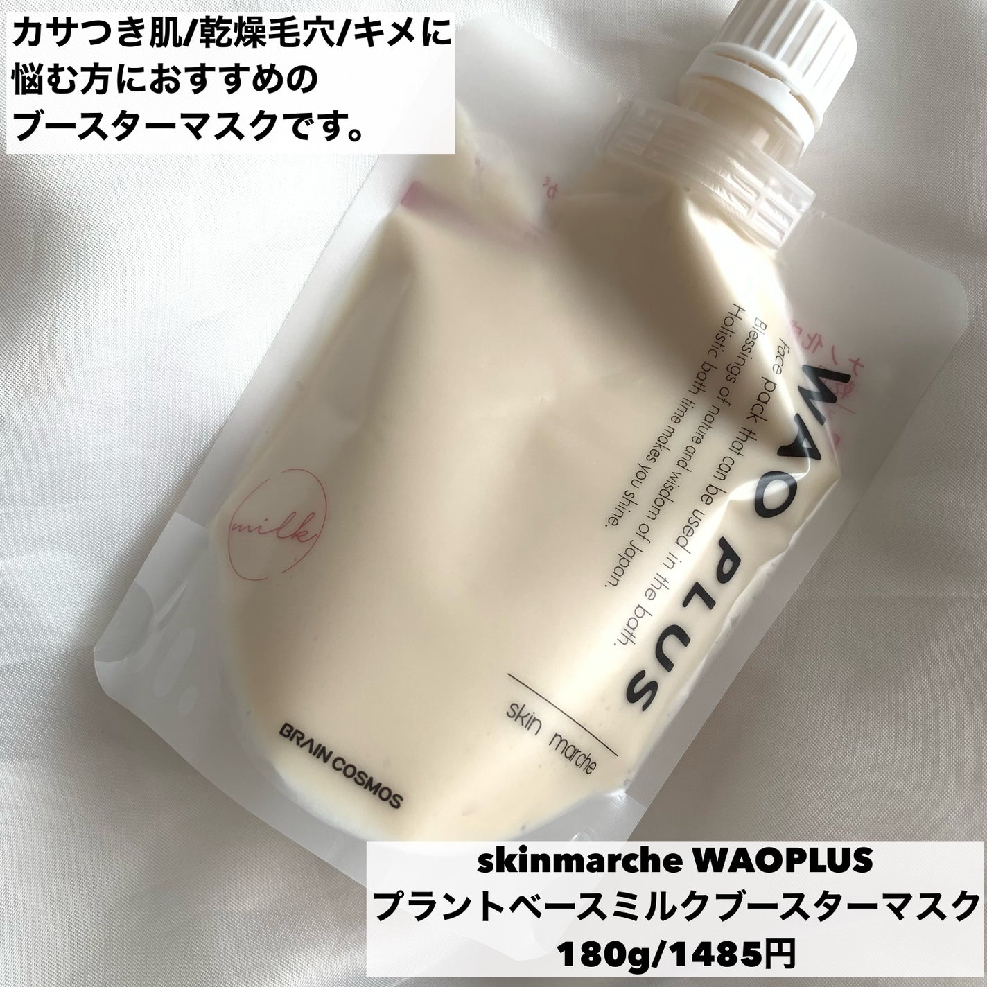 skinmarche WAOPLUS プラントベースミルクブースターマスク/ブレーンコスモス/洗い流すパック・マスクを使ったクチコミ(6枚目)