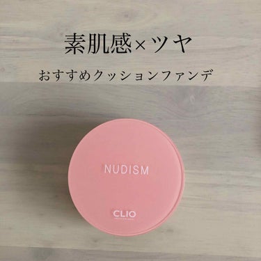 ファンデはクッションタイプが好きでいくつか使用してきましたが、
1番気に入っている

CLIO
NUDISM MOIST COVER CUSHION
を紹介します🐼

クリオといえばキルカバーシリーズが