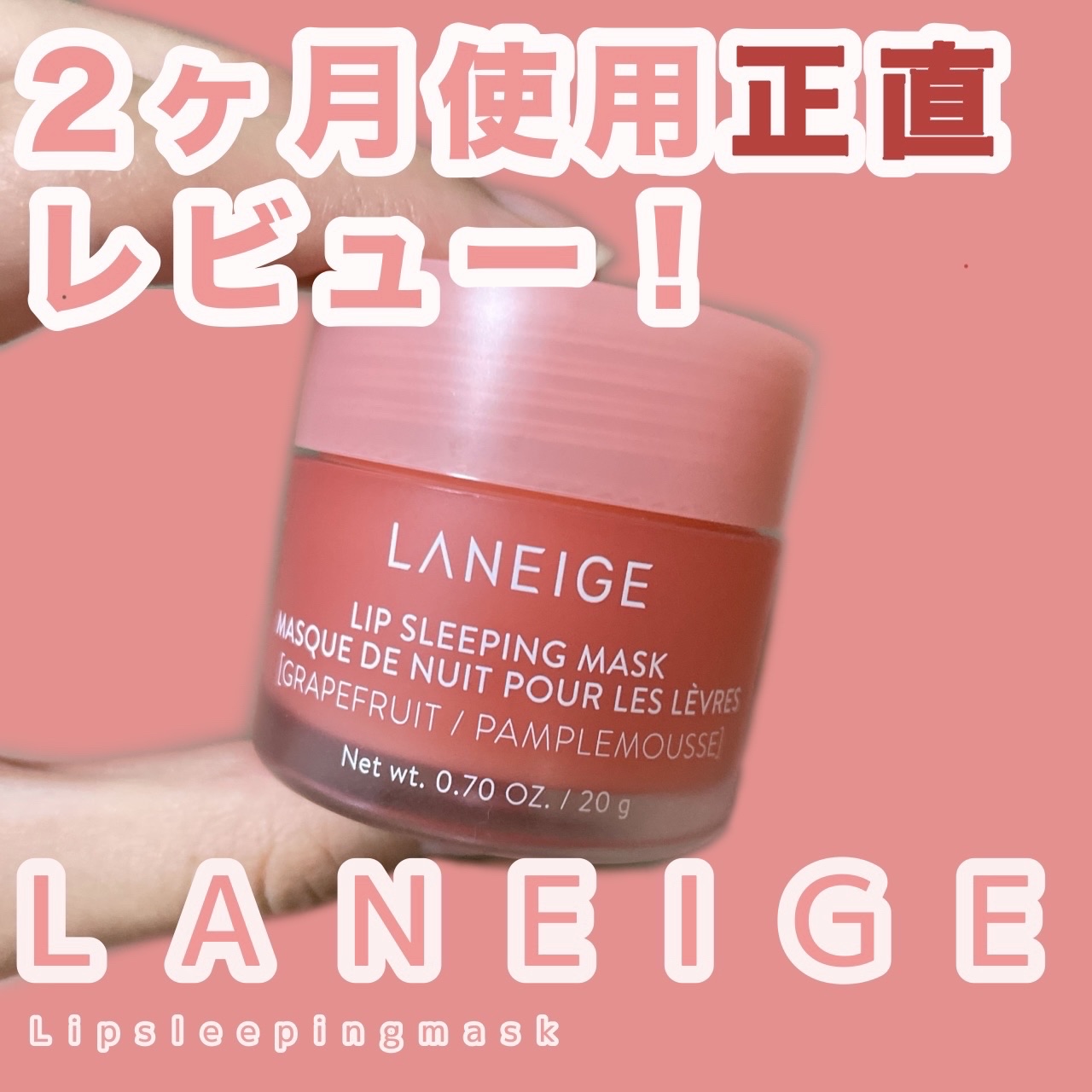 リップスリーピングマスク/LANEIGE/リップバームを使ったクチコミ（1枚目）