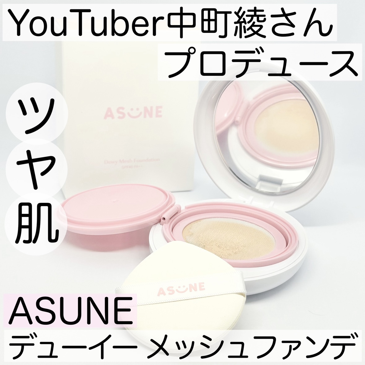 デューイーメッシュファンデーション #23 ナチュラルベージュ/ASUNE /クッションファンデーションを使ったクチコミ（1枚目）