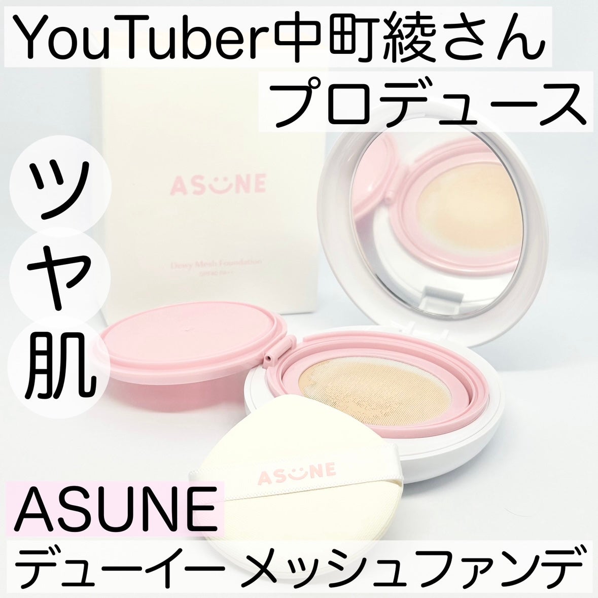 デューイーメッシュファンデーション/ASUNE /クッションファンデーションを使ったクチコミ(1枚目)