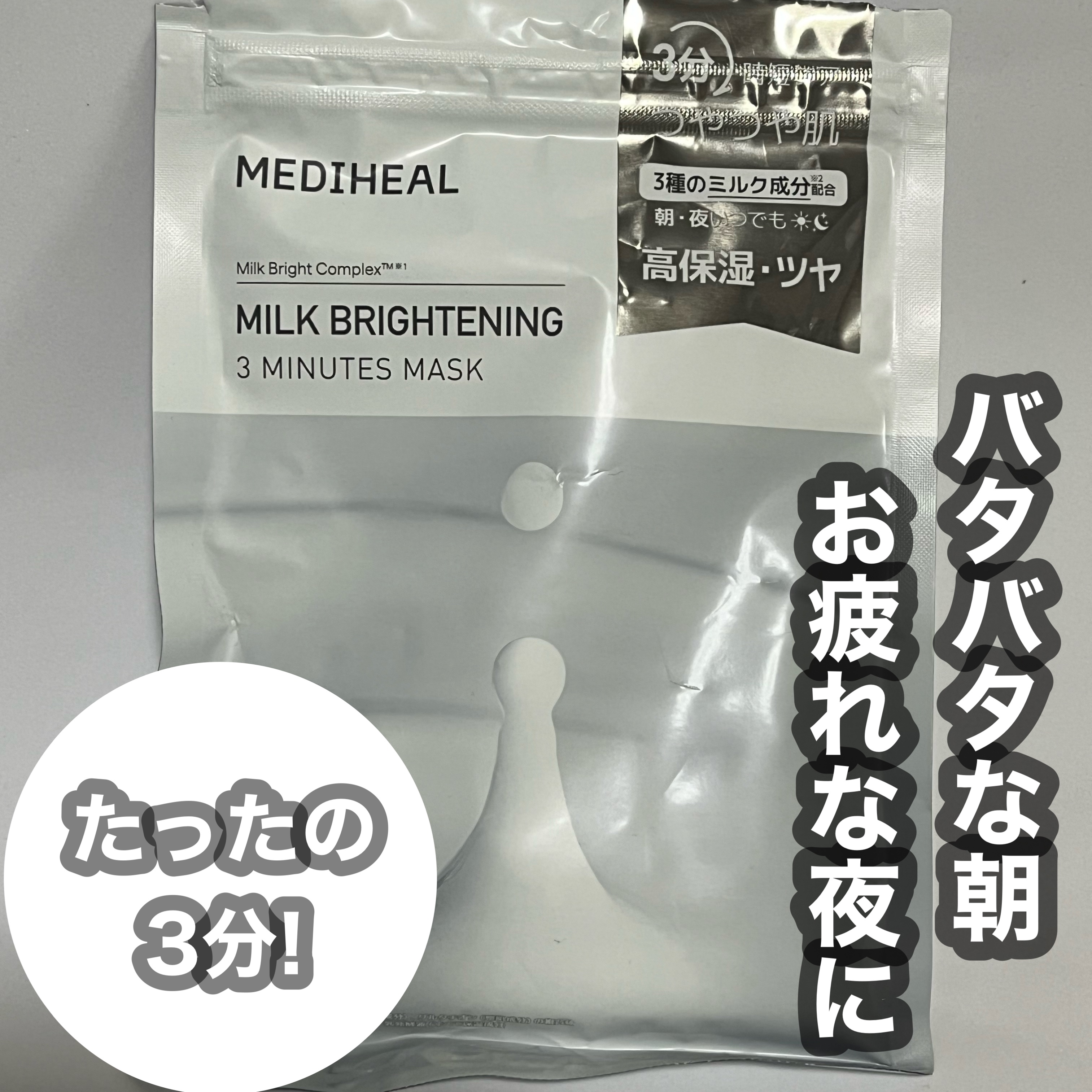 ミルクブライトニング 3ミニッツマスク/MEDIHEAL/シートマスク・パックを使ったクチコミ（1枚目）