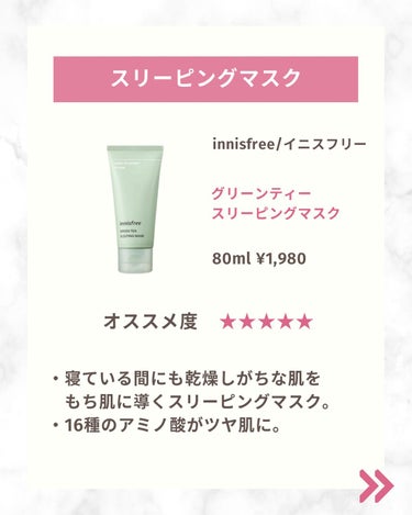 グリーンティー スリーピングマスク/innisfree/洗い流すパック・マスクを使ったクチコミ（2枚目）