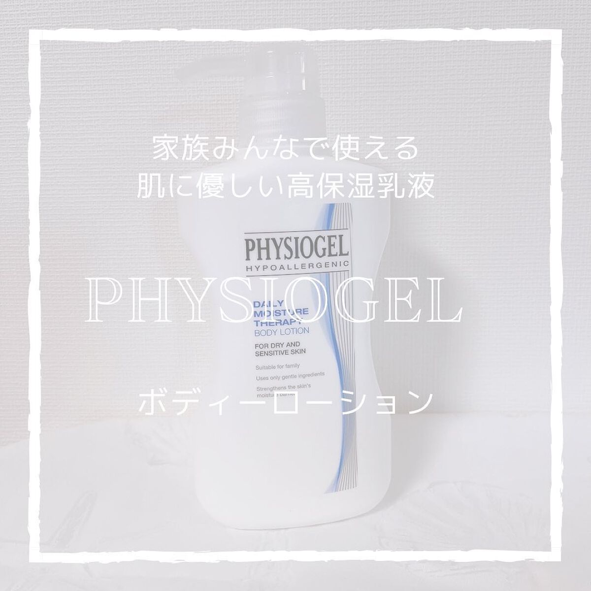 DMT ボディローション/PHYSIOGEL/ボディローションを使ったクチコミ（1枚目）