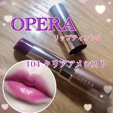 オペラ リップティント N 104 クリアアメシスト(限定色)/OPERA/口紅を使ったクチコミ（1枚目）