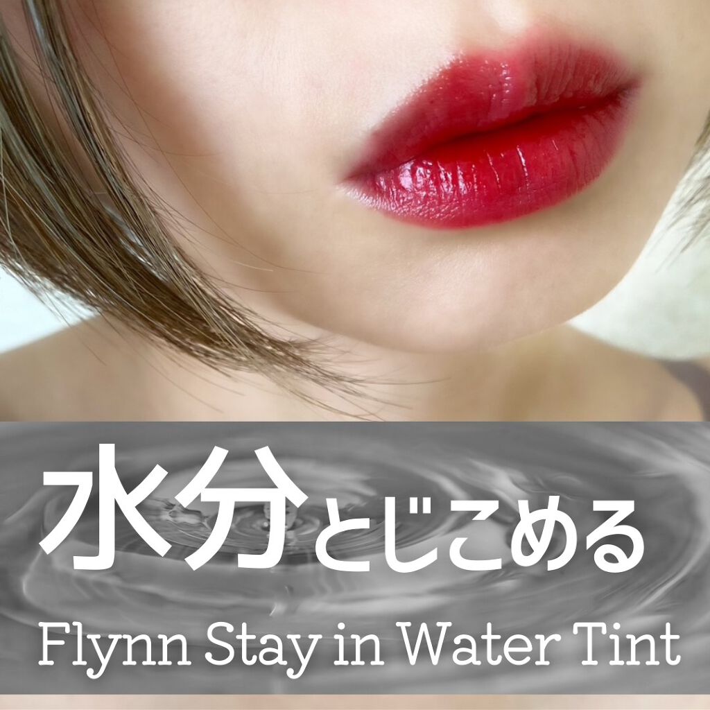 ステイインウォーターティント/Flynn/リップティントを使ったクチコミ(1枚目)
