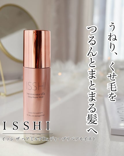 イッシ ザ ヘアミルク Dx ディープリペアモイスト/ISSHI/ヘアミルクを使ったクチコミ(1枚目)