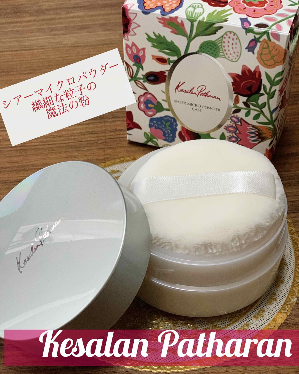 シアーマイクロパウダーS/ケサランパサラン/ルースパウダーを使ったクチコミ(1枚目)