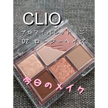 プロ アイパレット ミニ/CLIO/アイシャドウパレットを使ったクチコミ（1枚目）