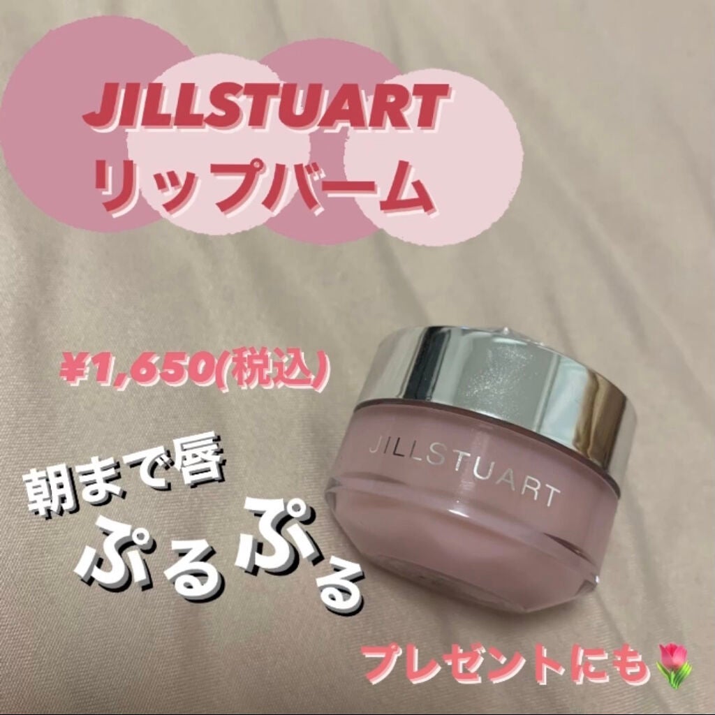 ジルスチュアート リップバーム/JILL STUART/リップバームを使ったクチコミ(1枚目)