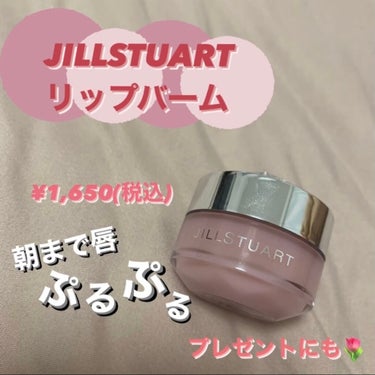 ジルスチュアート リップバーム ロージーズ/JILL STUART/リップケア・リップクリームを使ったクチコミ（1枚目）