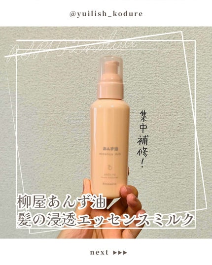 柳屋 あんず油 髪の浸透エッセンスミルク/柳屋あんず油/ヘアミルクを使ったクチコミ(1枚目)