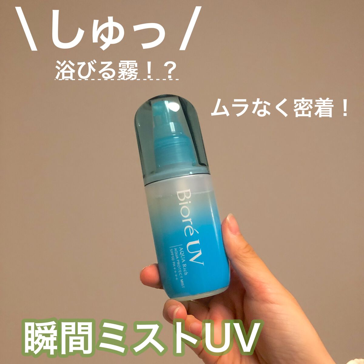 ビオレUV アクアリッチ アクアプロテクトミスト/ビオレ/日焼け止めミスト・スプレーを使ったクチコミ（1枚目）