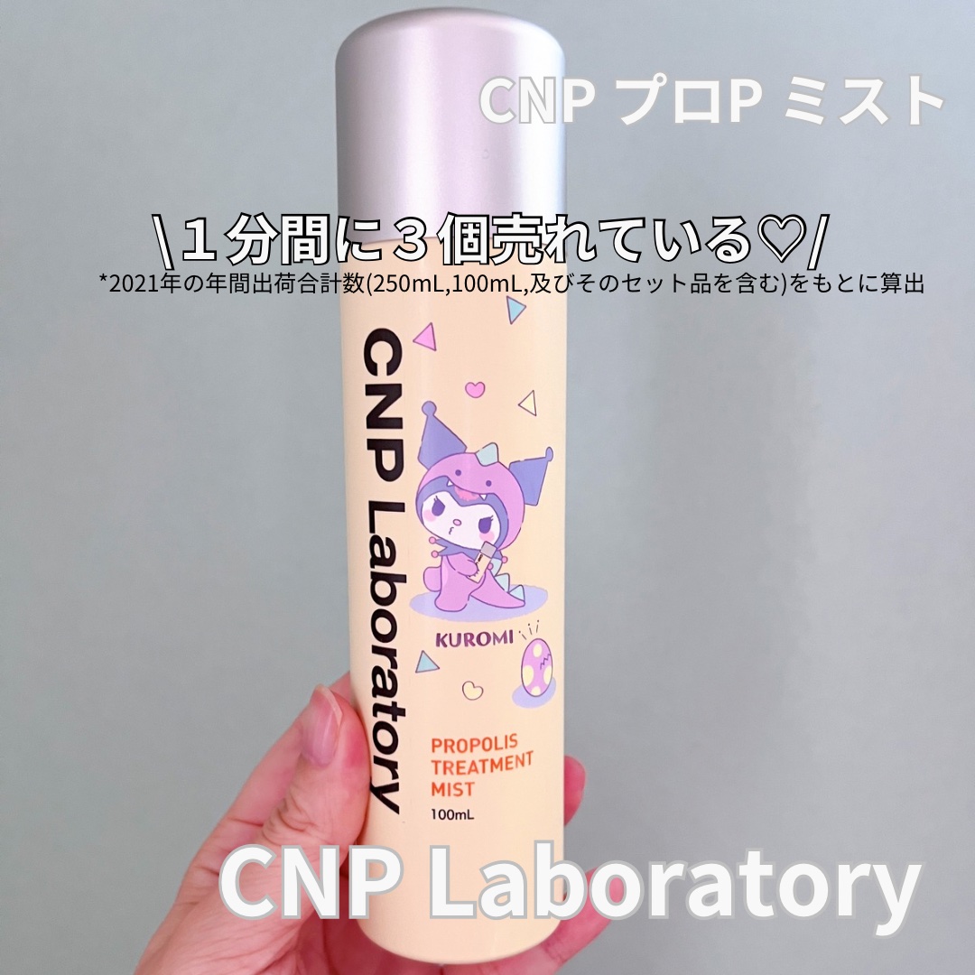 CNP Laboratory プロP ミストのクチコミ「CNPのベストセラーミスト

保湿成分のプロポリスエキス配合で、
しっとりとしたツヤ肌に✨

.....」（1枚目）