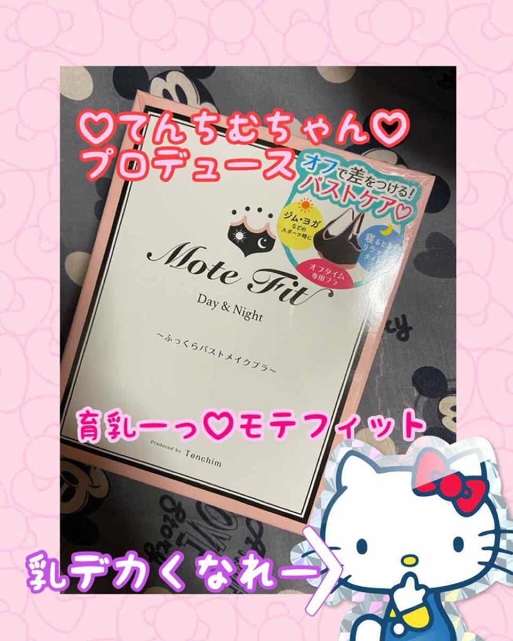 モテフィット 〜ふっくらバストメイクブラ〜/キレイノワ/ナイトブラを使ったクチコミ(1枚目)