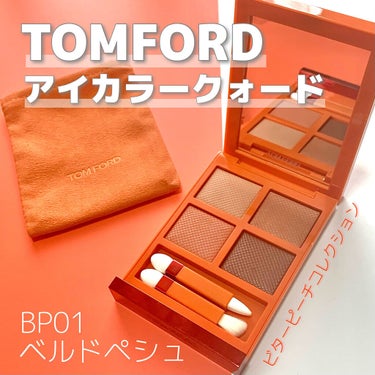 アイ カラー クォード/TOM FORD BEAUTY/パウダーアイシャドウを使ったクチコミ（1枚目）