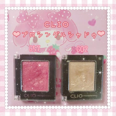 プロ シングル シャドウ/CLIO/パウダーアイシャドウを使ったクチコミ（1枚目）