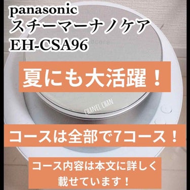 スチーマー ナノケア/Panasonic/美顔器・マッサージを使ったクチコミ（1枚目）