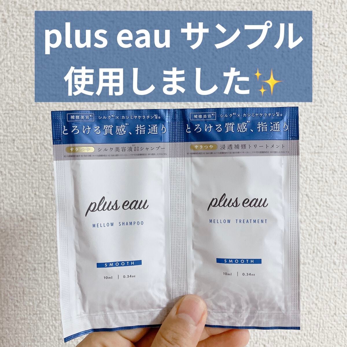 メロウシャンプー/メロウトリートメント/plus eau/市販シャンプーを使ったクチコミ(1枚目)