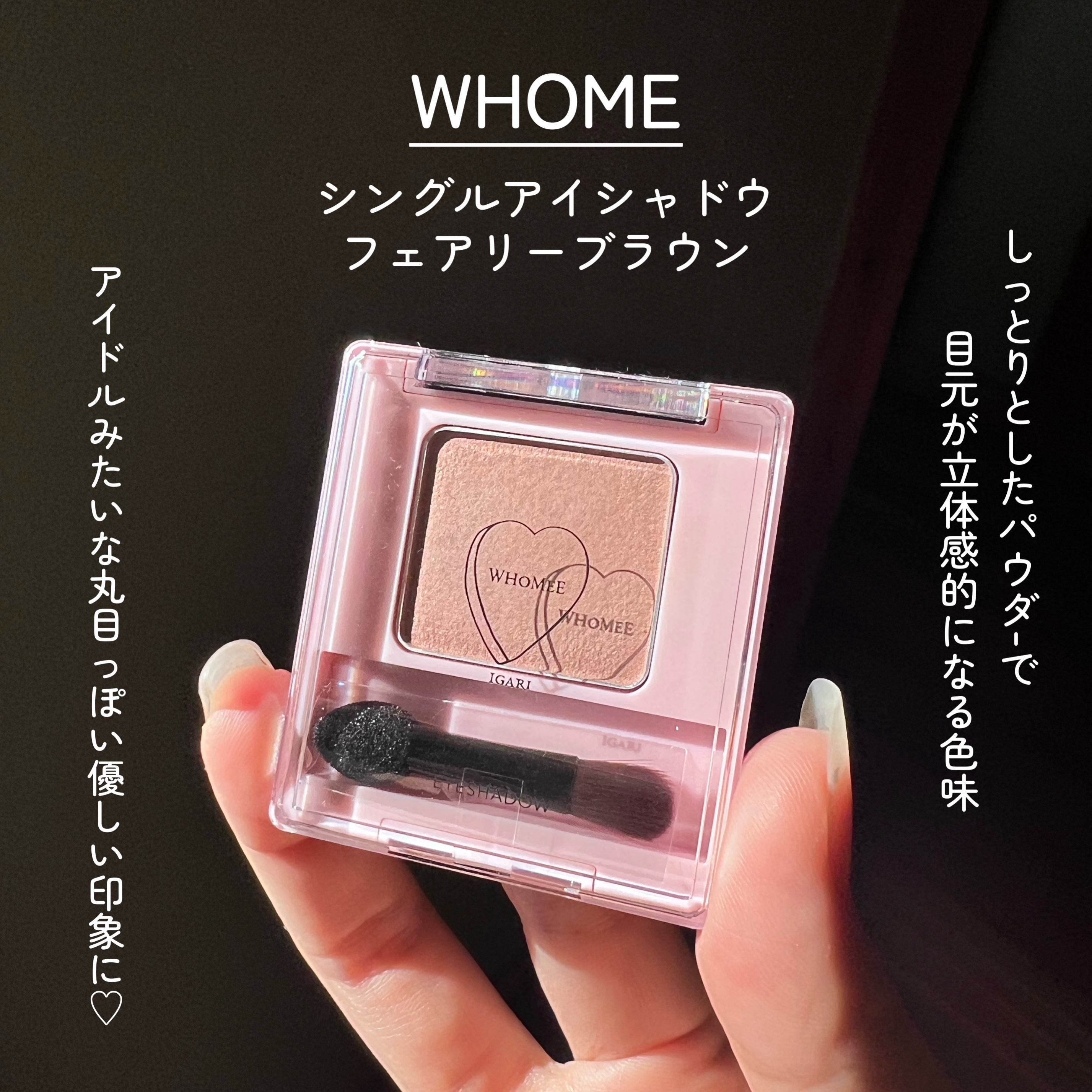 フーミー シングルアイシャドウ/WHOMEE/単色アイシャドウを使ったクチコミ（2枚目）