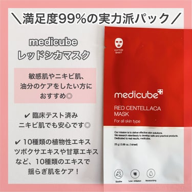 レッドシカマスクパック/MEDICUBE/シートマスク・パックを使ったクチコミ（3枚目）