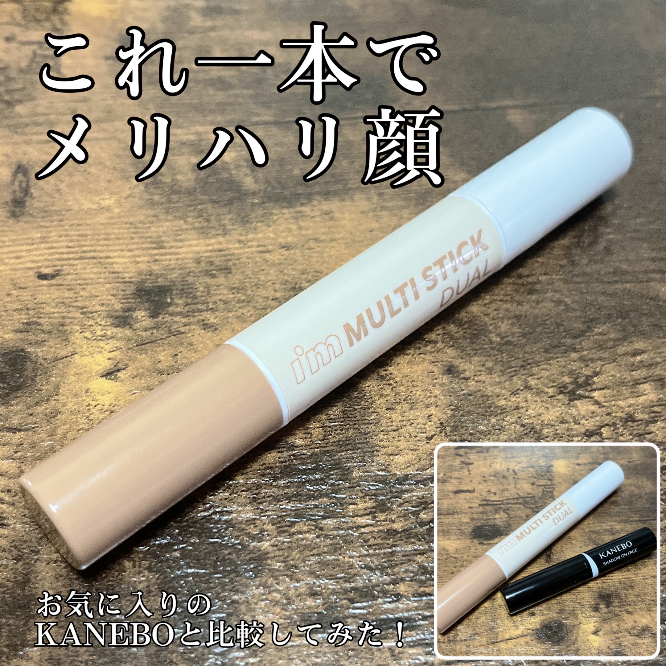 アイムマルチスティック デュアル/i’m meme/シェーディングを使ったクチコミ（1枚目）