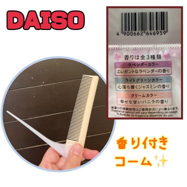 DAISO
２つ折りコーム

✼••┈┈••✼••┈┈••✼••┈┈••✼••┈┈••✼

❤︎DAISO 110円商品

❤︎くしに香りがついていると言う新感覚

❤︎ガッツリ匂う！って訳ではなく
　