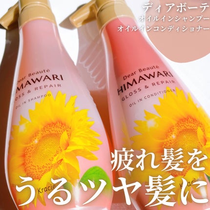 オイルインシャンプー/オイルインコンディショナー (グロス&リペア)/ディアボーテ/市販シャンプーを使ったクチコミ(1枚目)
