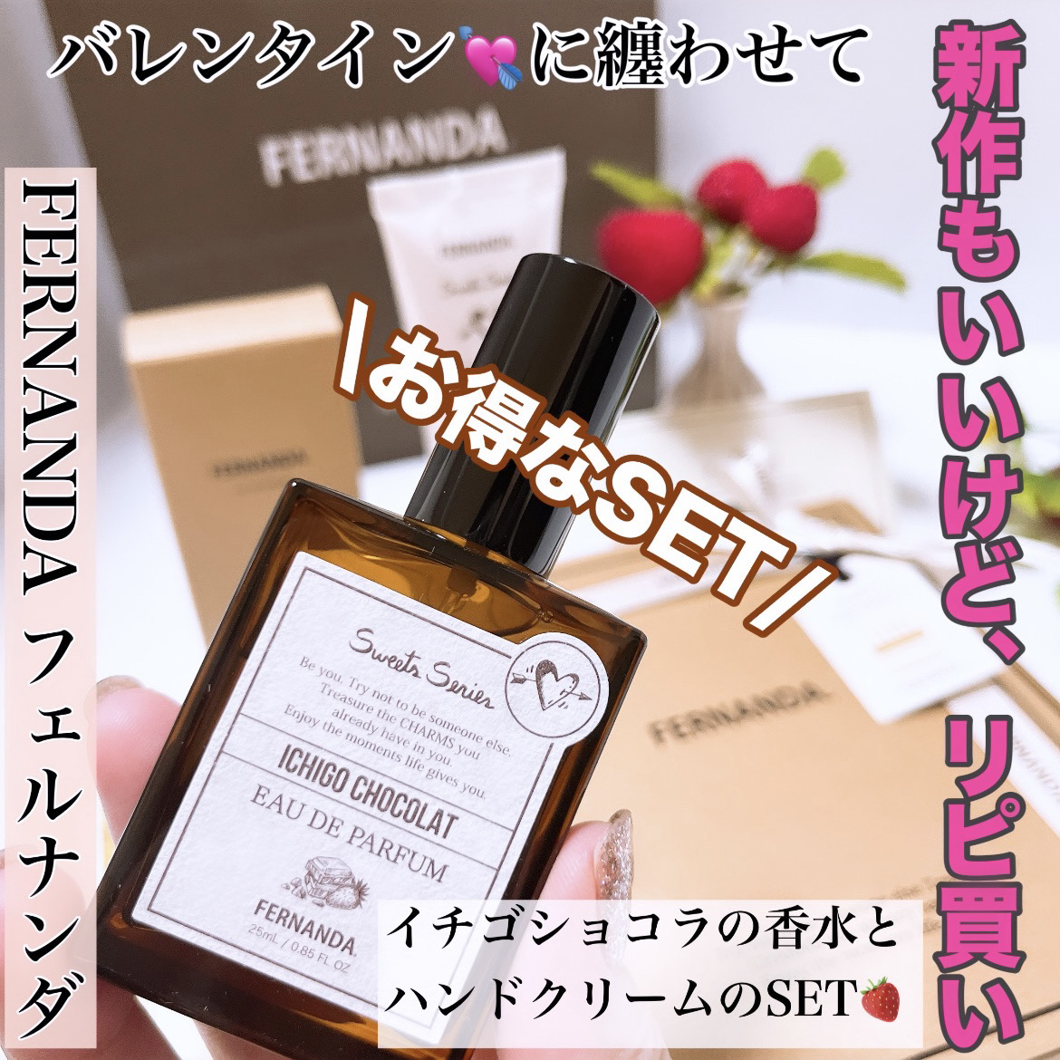 オードパルファム イチゴショコラ/フェルナンダ/香水(レディース)を使ったクチコミ（1枚目）