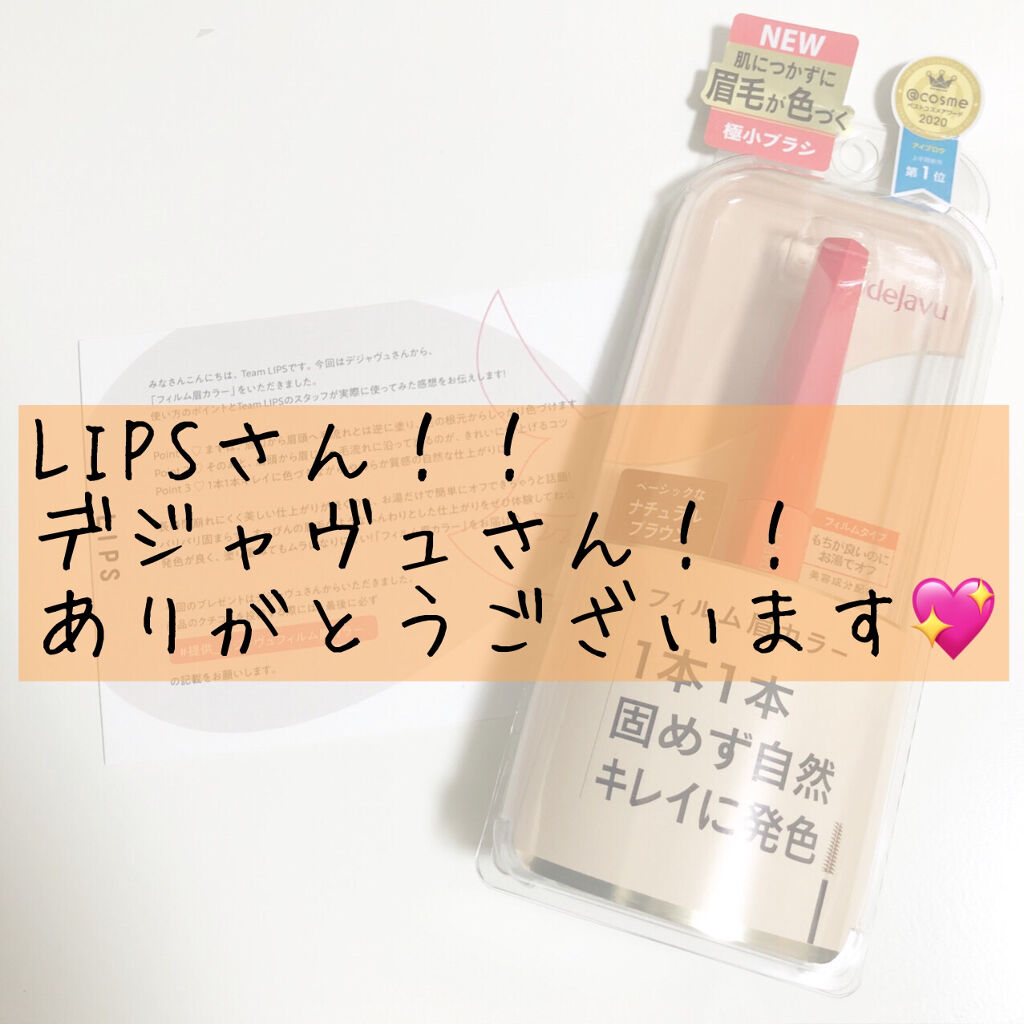 フィルム眉カラー/デジャヴュ/眉マスカラを使ったクチコミ（1枚目）