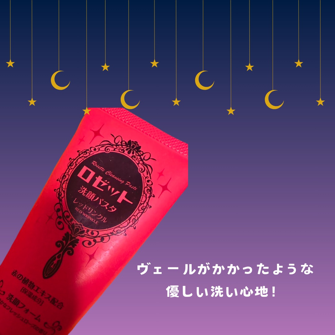 ロゼット洗顔パスタ レッドリンクル/ロゼット/洗顔フォームを使ったクチコミ（1枚目）