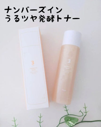 3番 うるツヤ発酵トナー/numbuzin/化粧水を使ったクチコミ(1枚目)