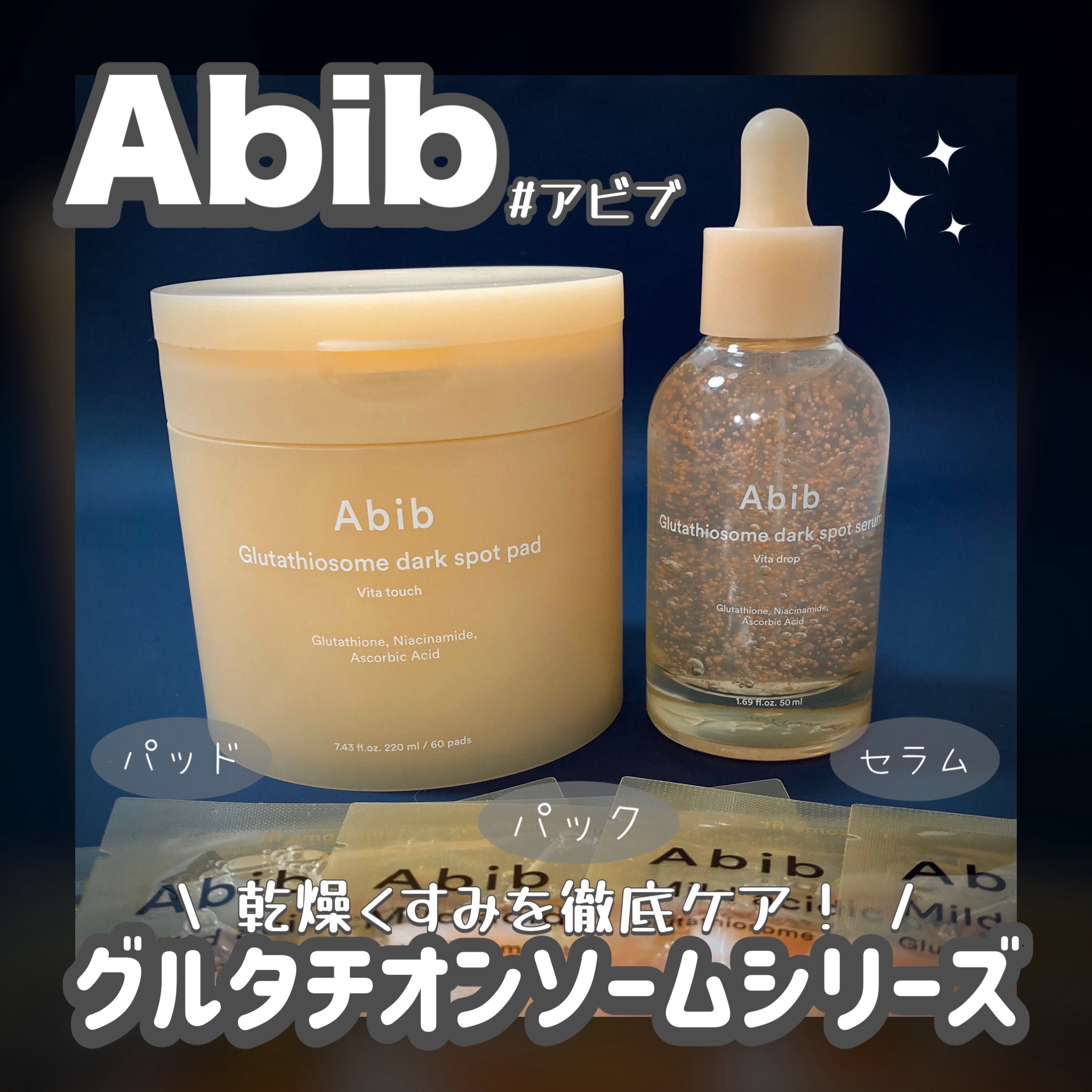 アビブ　グルタチオンソームダークスポットセラムビタドロップ/Abib /美容液を使ったクチコミ（1枚目）
