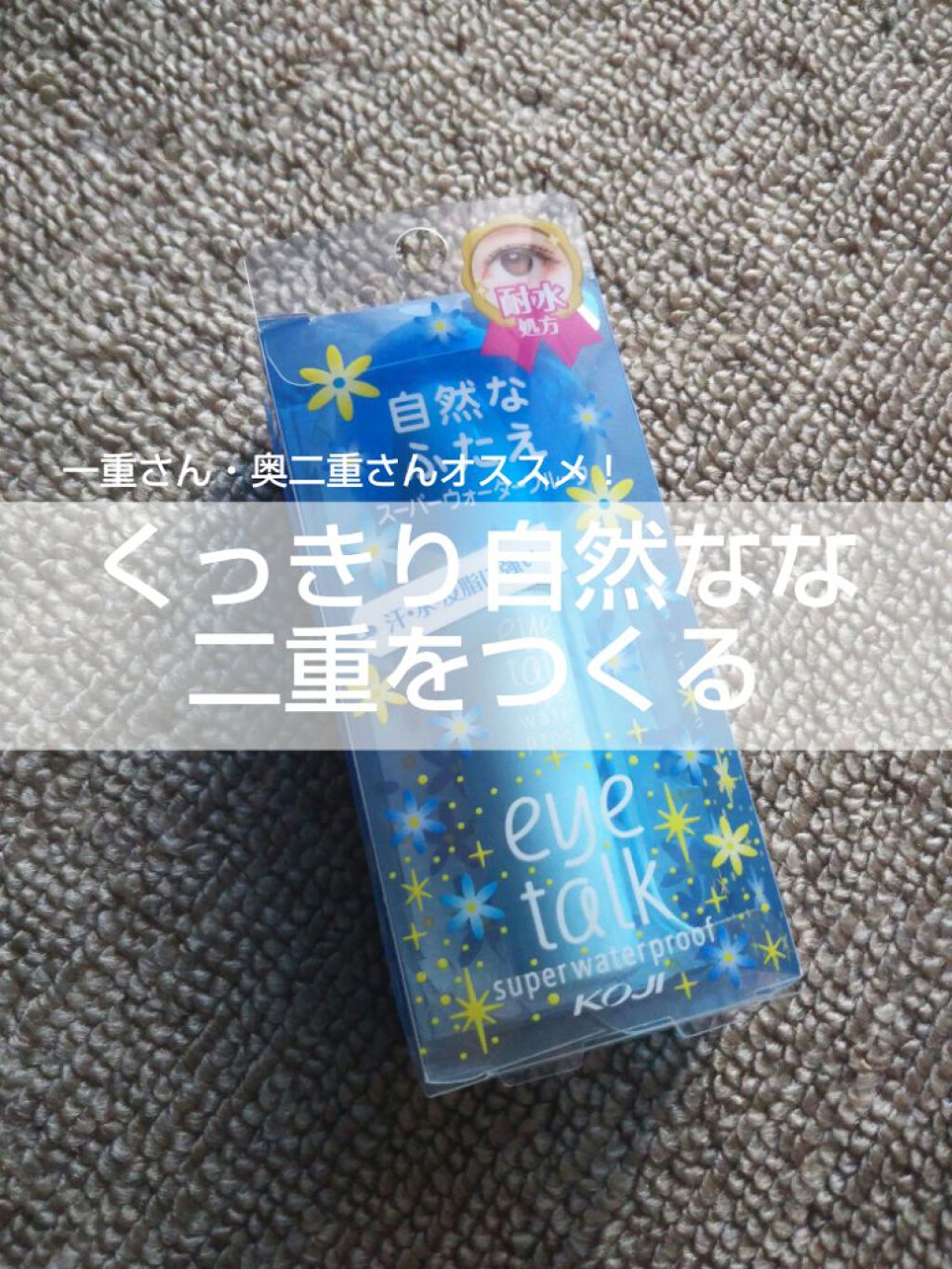 アイトーク スーパーウォータープルーフ/アイトーク/二重まぶた用アイテムを使ったクチコミ（1枚目）