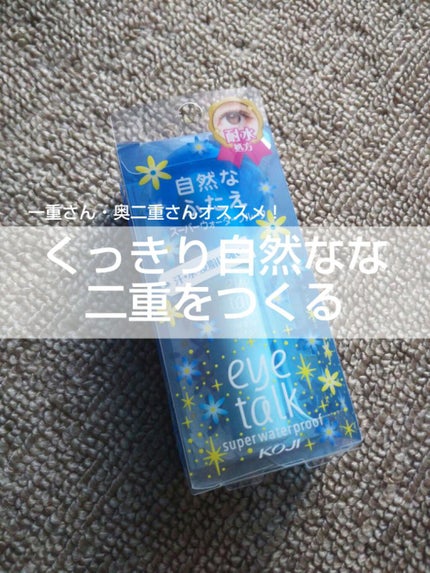 アイトーク スーパーウォータープルーフ/アイトーク/二重まぶた用アイテムを使ったクチコミ(1枚目)