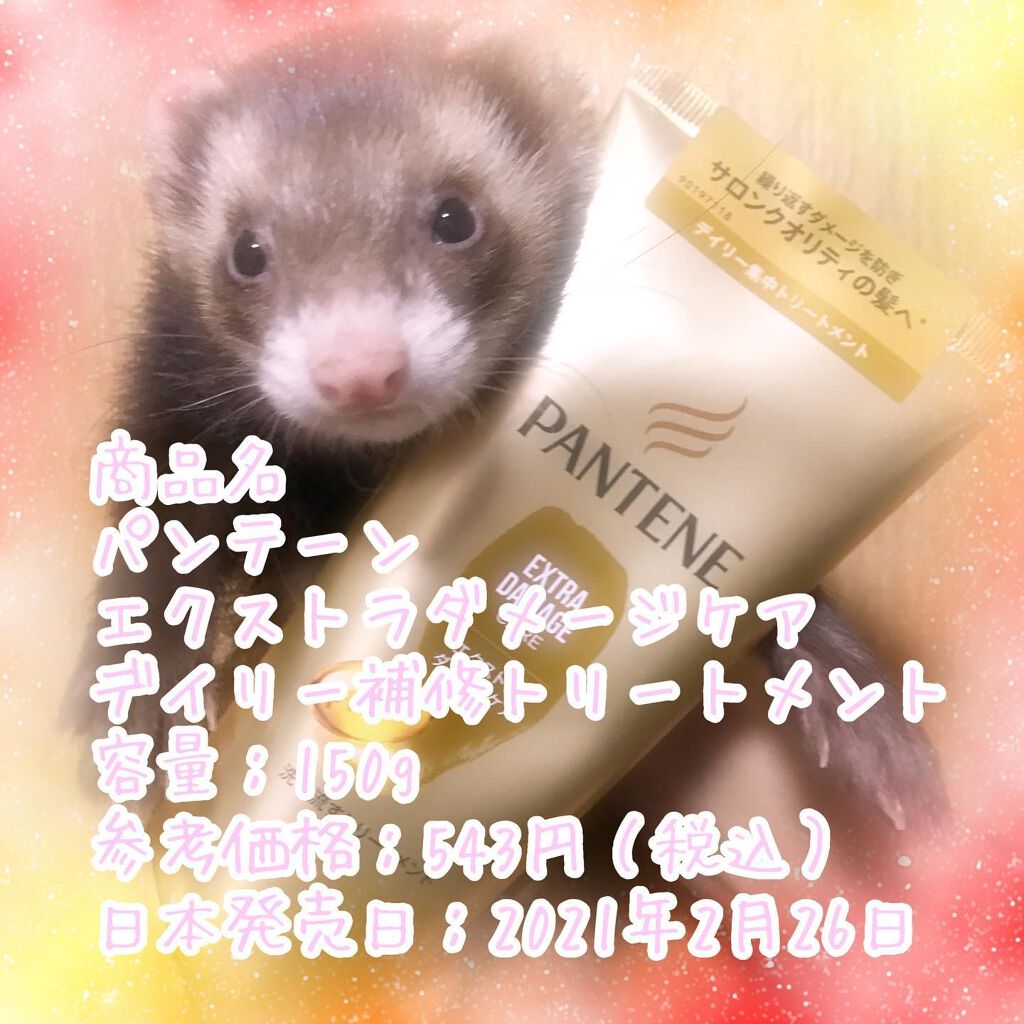 エクストラダメージケア 洗い流すトリートメント /パンテーン/洗い流すヘアトリートメントを使ったクチコミ（1枚目）