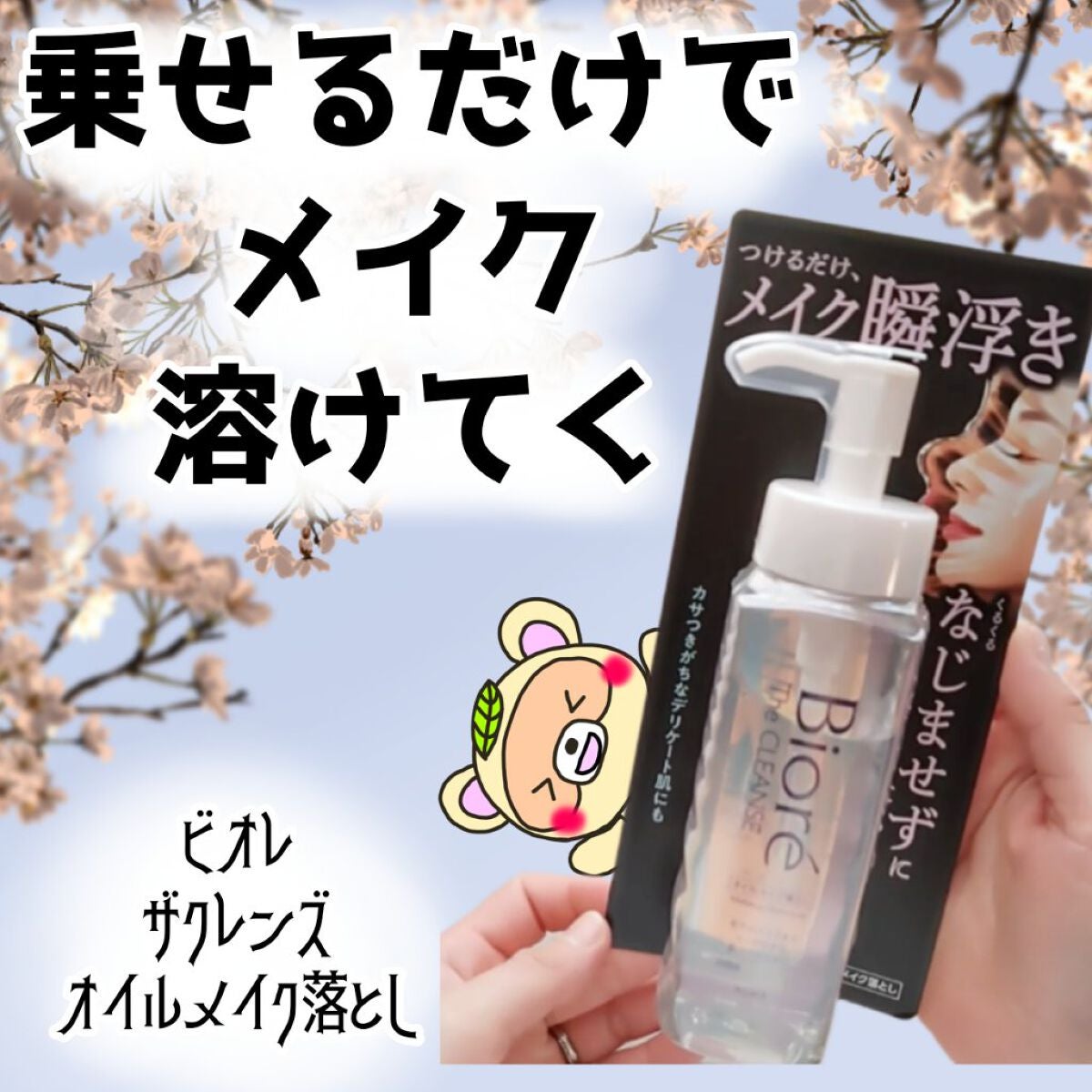 The クレンズ オイルメイク落とし/ビオレ/オイルクレンジングを使ったクチコミ(1枚目)