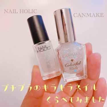 プチプラのキラキラネイルを比較してみた！
NAIL HOLIC 🆚 CANMAKE

わたしはこのカラーを選びました❁⃘*.ﾟ
NAIL HOLIC➛SP042(トップコート)
CANMAKE➛N24
