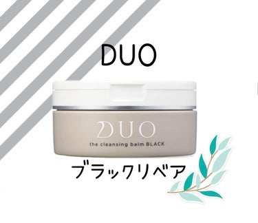 デュオ ザ クレンジングバーム ブラック/DUO/クレンジングバームを使ったクチコミ（1枚目）