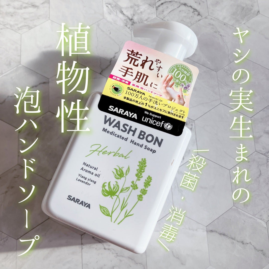 ウォシュボン ハーバル薬用ハンドソープ/サラヤ/ハンドソープを使ったクチコミ(1枚目)