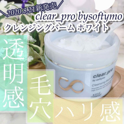 クリアプロ クレンジングバーム ホワイト/ソフティモ/クレンジングバームを使ったクチコミ(1枚目)