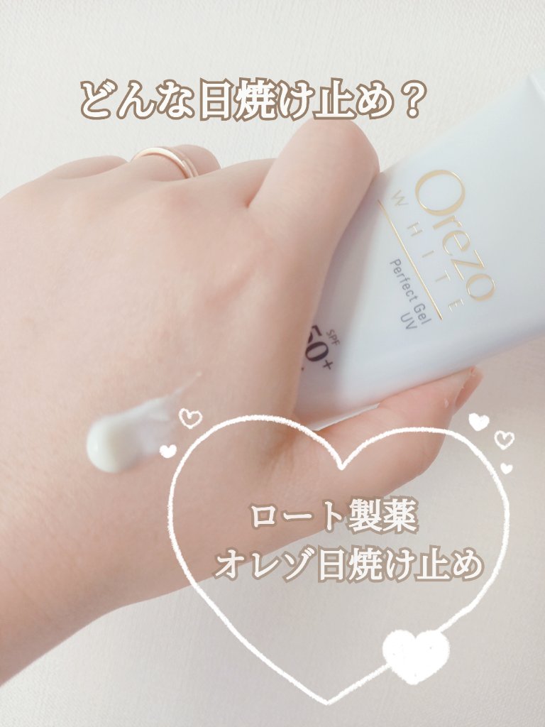 オレゾ ホワイト パーフェクトジェル UVa/ロート製薬/日焼け止めジェルを使ったクチコミ（1枚目）