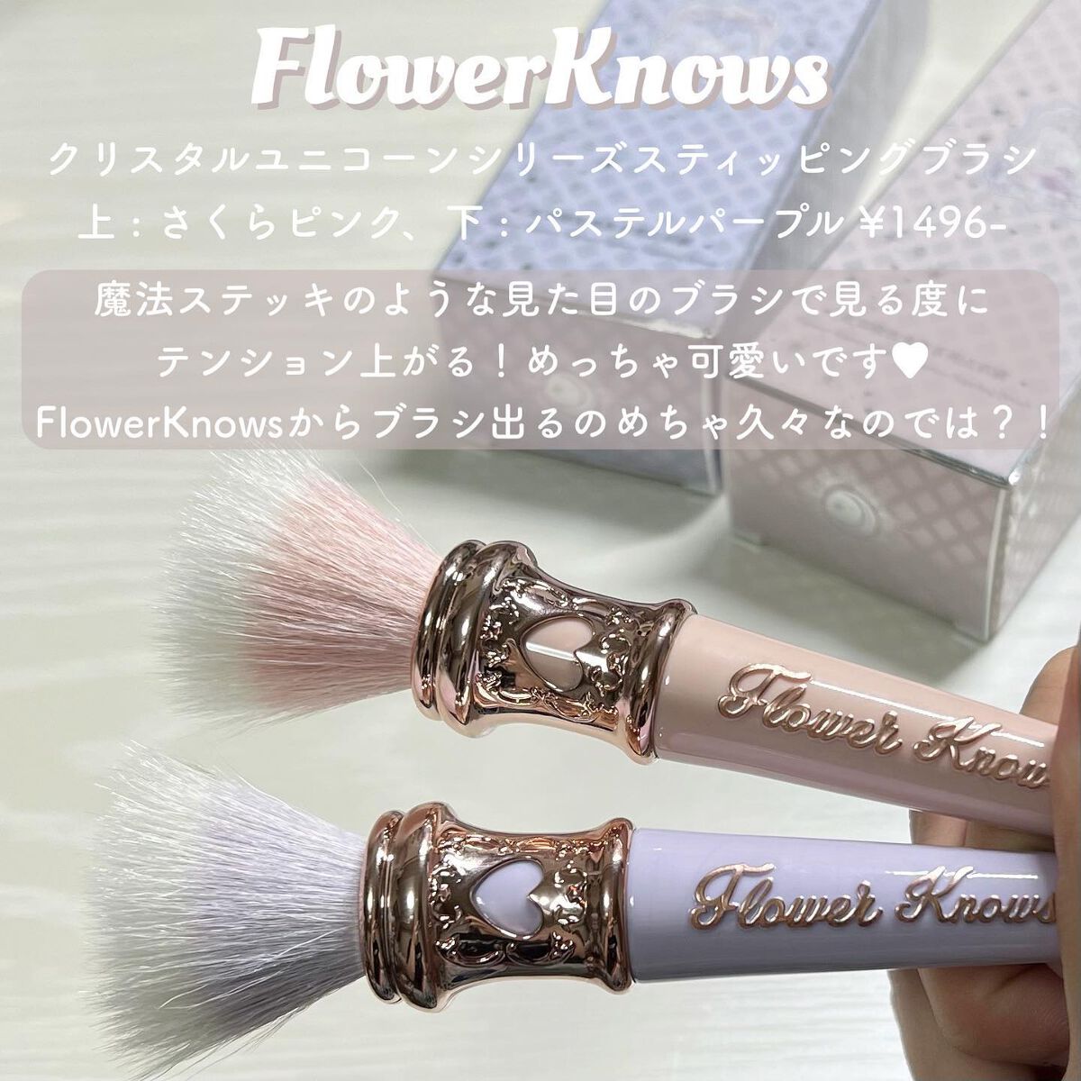 クリスタルユニコーンシリーズ スティッピンクブラシ/FlowerKnows/メイクブラシを使ったクチコミ(2枚目)