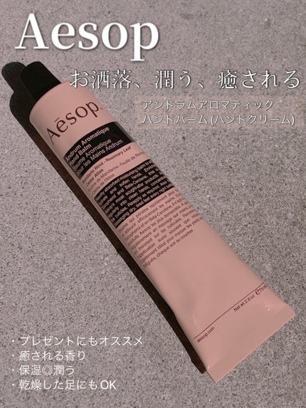 アンドラム アロマティック ハンドバーム/Aesop/ハンドクリームを使ったクチコミ(1枚目)