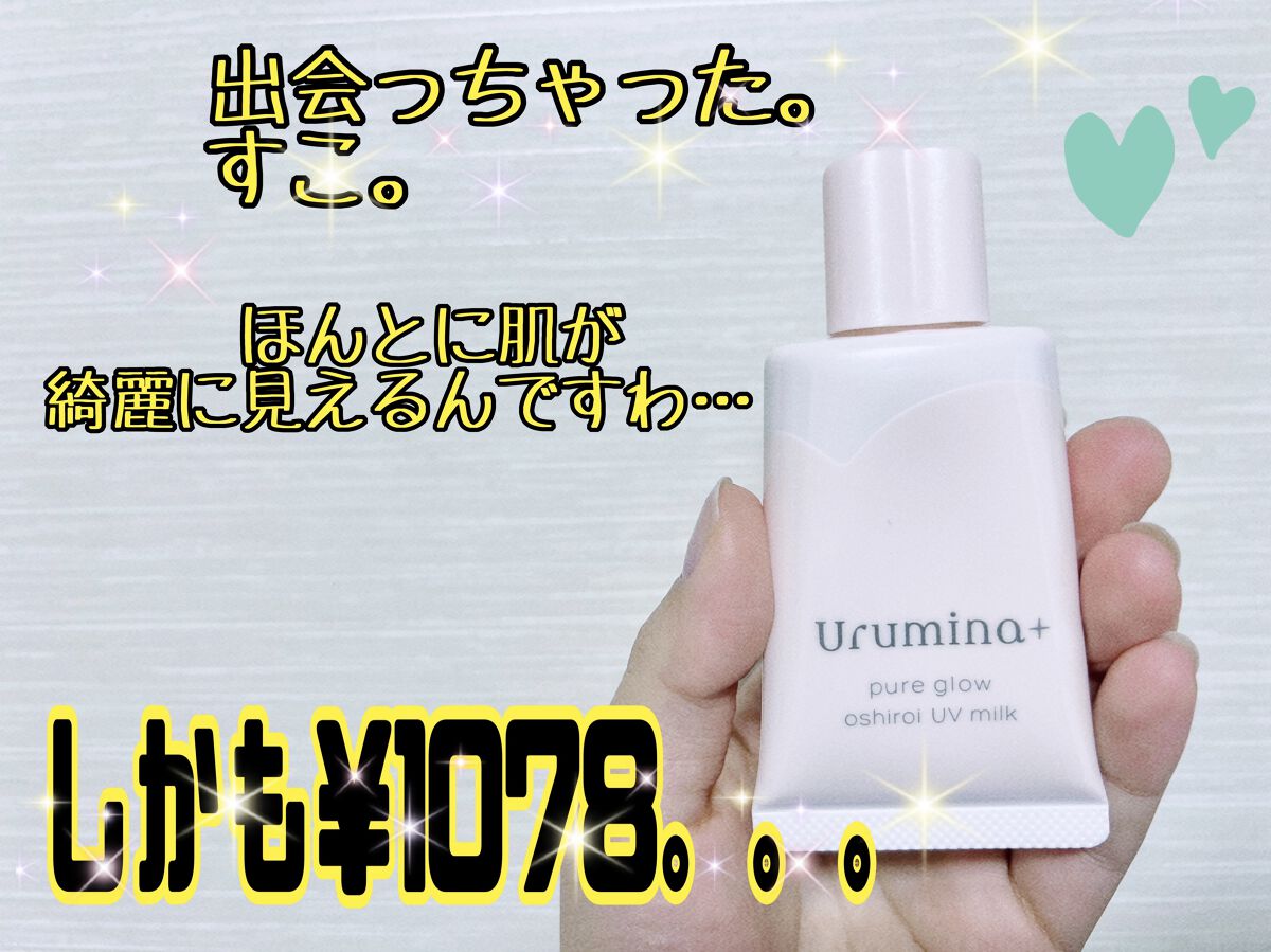 生つや肌おしろい乳液/ウルミナプラス/乳液を使ったクチコミ（1枚目）