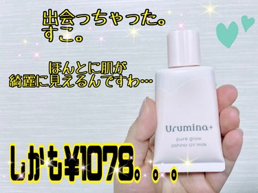 ✳️ウルミナプラス 生つや肌おしろい乳液
¥1078

ファンデーションを使うのをやめたので、
いい感じの下地を探していました！

✴️メリット
ナチュラル
程よい保湿力
ムラにならない
程よいカバー力