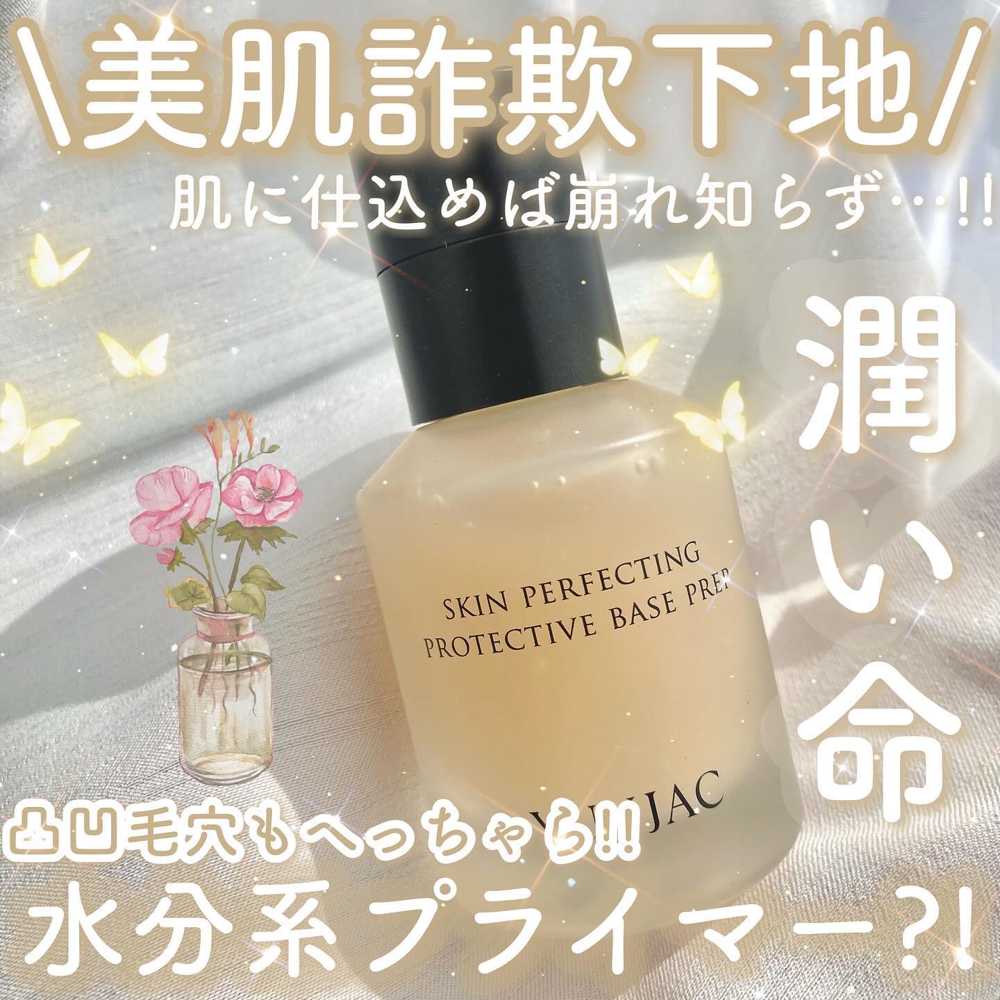 スキン パーフェクティング プロテクティブ ベース プレップ/YUNJAC/化粧下地を使ったクチコミ（1枚目）