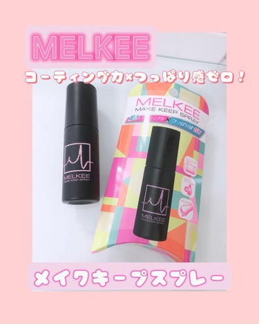 MELKEEメイクキープスプレー/MELKEE /ミスト状化粧水を使ったクチコミ（1枚目）