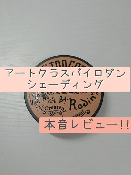 アートクラスバイロダン シェーディング/too cool for school/シェーディングを使ったクチコミ(1枚目)