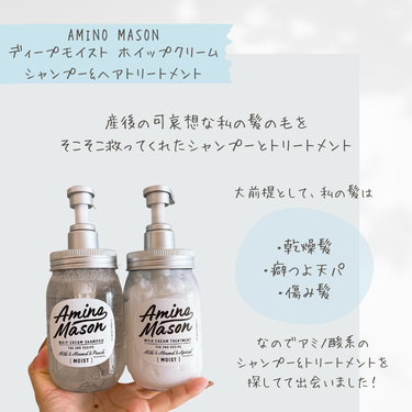 アミノメイソン ディープモイスト ホイップクリーム シャンプー／ミルククリーム ヘアトリートメントのクチコミ「.
【AMINO MASON MOIST SHAMPOO & TREATMENT】

バランス.....」（2枚目）